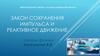 Закон сохранения импульса и реактивное движение
