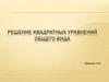 Решение квадратных уравнений общего вида