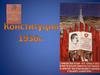 Конституция 1936 года (принята YIII Всесоюзным съездом Советов)