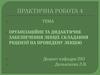 Організаційне та дидактичне забезпечення лекції. Складання рецензії на проведену лекцію. Практична робота 4