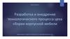 Разработка и внедрение технологического процесса цеха сборки корпусной мебели