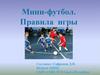 Мини-футбол. Правила игры