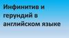 Инфинитив и герундий в английском языке