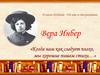 Вера Инбер