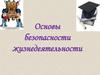 Основы безопасности жизнедеятельности