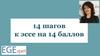 14 шагов к эссе на 14 баллов