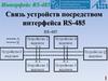 Интерфейс RS - 485. Связь устройств посредством интерфейса RS - 485  (лекция 10)