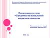 Средства музыкальной выразительности
