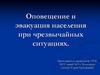 Оповещение и эвакуация населения при чрезвычайных ситуациях  (9 класс)