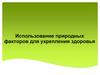 Использование природных факторов для укрепления здоровья