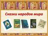 Сказки народов мира