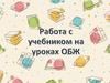 Учебник ОБЖ как одно из основных средств обучения  (лекция 8)