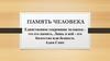 Память человека