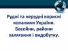 Рудні та нерудні корисні копалини України. Басейни, райони залягання і видобутку
