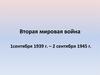 Вторая Мировая война (1 сентября 1939 - 2 сентября 1945 г.г.)