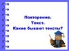 Повторение. Текст. Какие бывают тексты?