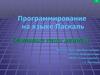 Программирование на языке Паскаль