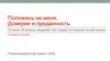 Положись на меня. Доверие и преданность. Свидание первое