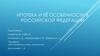 Ипотека и её особенности в Российской Федерации