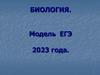 Биология. Модель ЕГЭ 2023 года