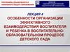 Особенности организации эффективного взаимодействия воспитателя и ребенка в воспитательно-образовательном процессе детского сада