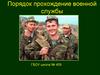 Порядок прохождение военной службы в РФ