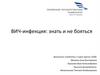 ВИЧ-инфекция: знать и не бояться