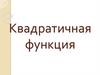 Квадратичная функция