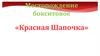 Месторождение бокситовое «Красная Шапочка»