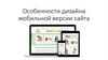 Особенности дизайна мобильной версии сайта