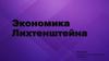 Экономика Лихтенштейна