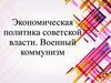 Экономическая политика советской власти. Военный коммунизм