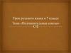 Подчинительные союзы. Урок русского языка в 7 классе