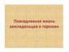 Повседневная жизнь земледельцев и горожан