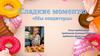 Сладкие моменты "Мы кондитеры"