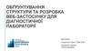 Обґрунтування структури та розробка веб-застосунку для діагностичної лабораторії