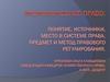 Экономическое право: понятие, источники, место в системе права, предмет и метод правового регулирования