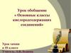 Основные классы кислородсодержащих соединений. Урок химии в 10 классе