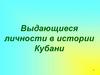 Выдающиеся личности в истории Кубани
