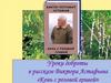 Уроки доброты в рассказе Виктора Астафьева «Конь с розовой гривой»