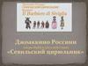 Джоаккино Россини опера-buffa в двух действиях «Севильский цирюльник»