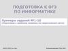 Подготовка к ОГЭ по информатике
