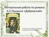 Контрольная работа по роману А.С. Пушкина «Дубровский»