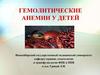 Гемолитические анемии у детей