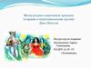 День Нептуна. Физкультурно-спортивный праздник (старшая и подготовительная группа)