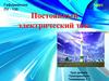 Постоянный электрический ток