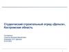 Студенческий строительный отряд «Дельта»