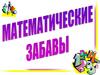 Игра "Математические забавы"