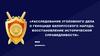 Расследование уголовного дела о геноциде белорусского народа: восстановление исторической справедливости
