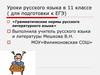 Грамматические нормы русского литературного языка. Уроки русского языка в 11 классе (для подготовки к ЕГЭ)